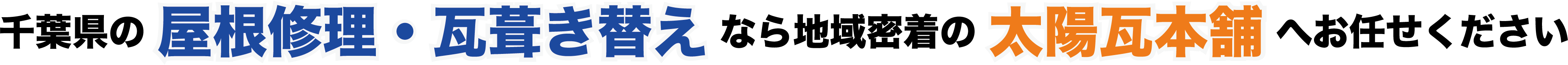千葉県の屋根修理・瓦葺き替えなら地域密着の太陽瓦本舗へお任せください。