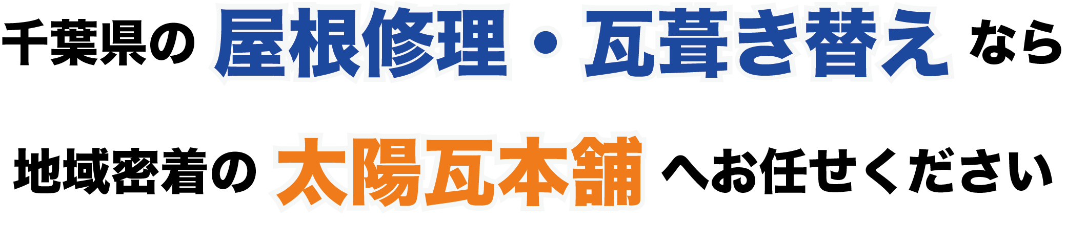 千葉県の屋根修理・瓦葺き替えなら地域密着の太陽瓦本舗へお任せください。