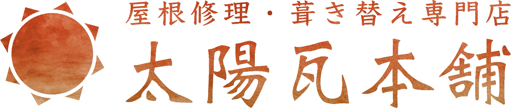 千葉で屋根工事・葺き替えなら満足度No.1の太陽瓦本舗